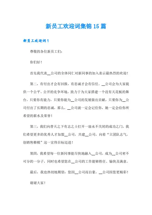 新员工欢迎词集锦15篇