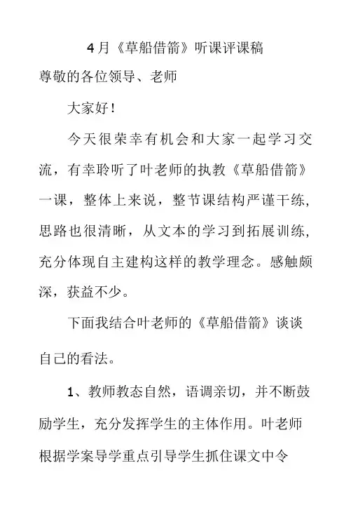 4月《草船借箭》听课评课稿