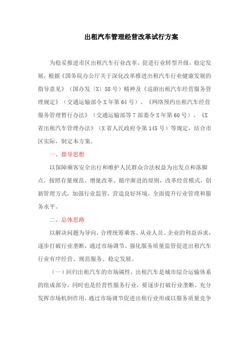 出租汽车管理经营改革试行方案(最新)
