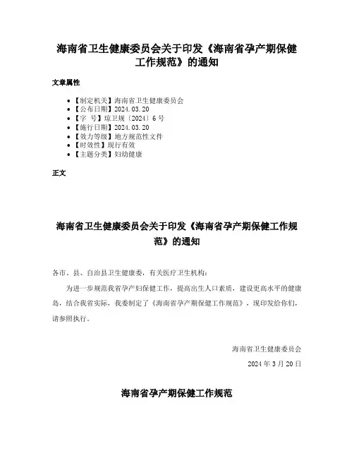 海南省卫生健康委员会关于印发《海南省孕产期保健工作规范》的通知