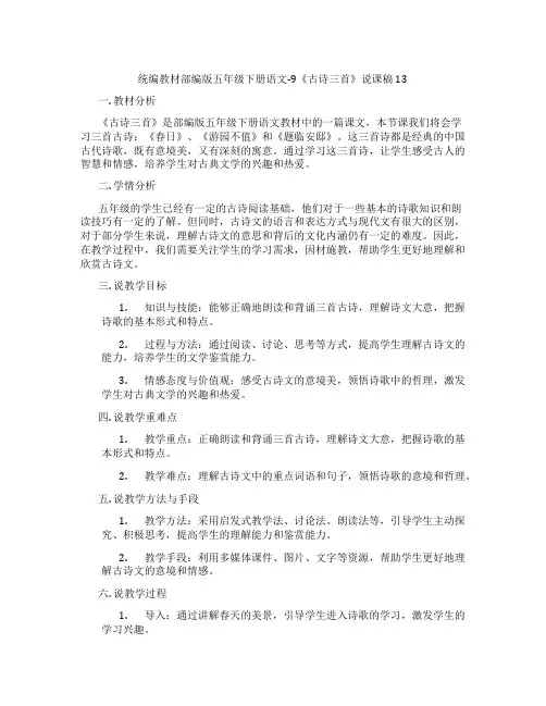 统编教材部编版五年级下册语文-9《古诗三首》说课稿13