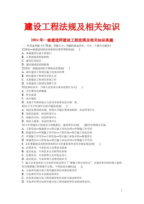 一级建造师历年真题(法律法规)2004