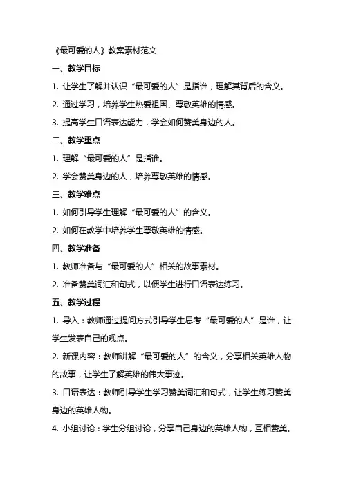 《最可爱的人》教案素材范文