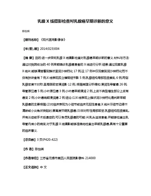 乳腺X线摄影检查对乳腺癌早期诊断的意义