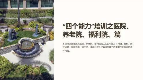“四个能力”培训之医院、养老院、福利院、篇