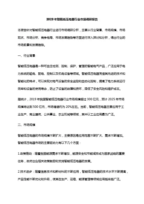 2023年智能低压电器行业市场调研报告
