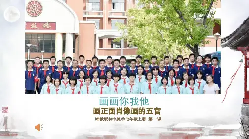第1课 画画你我他 课件-2024-—2025学年湘美版初中美术七年级上册