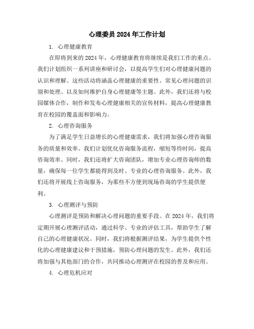 心理委员2024年工作计划