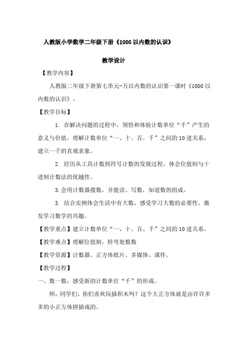 小学数学_《1000以内数的认识》教学设计学情分析教材分析课后反思