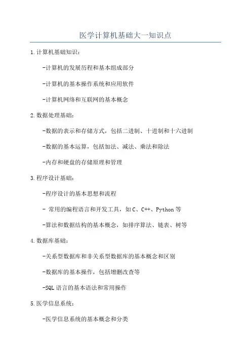 医学计算机基础大一知识点