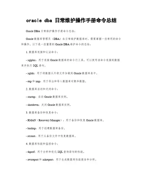 oracle dba 日常维护操作手册命令总结