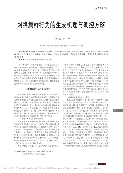 网络集群行为的生成机理与调控方略