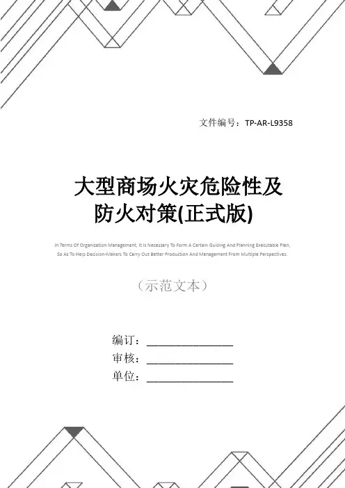 大型商场火灾危险性及防火对策(正式版)