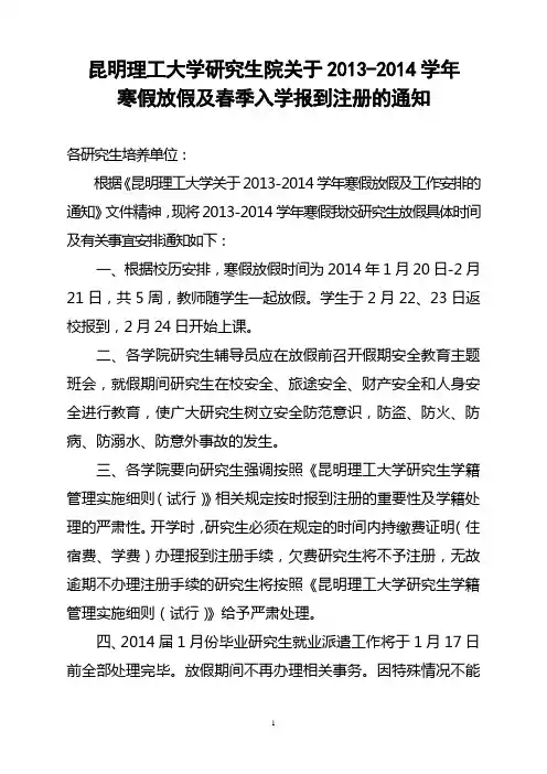 昆明理工大学研究生院关于2013-2014学年寒假放假及春季入学报到注册的通知(定)