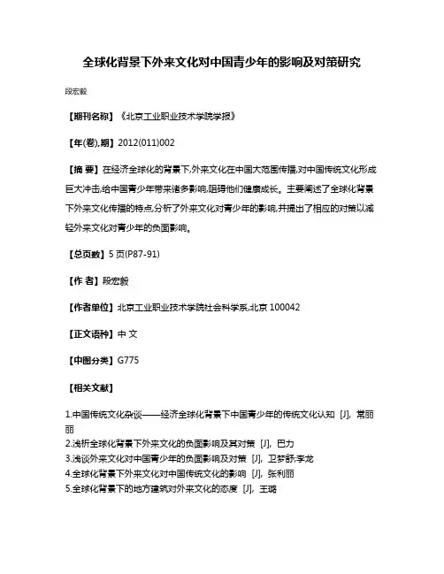 全球化背景下外来文化对中国青少年的影响及对策研究