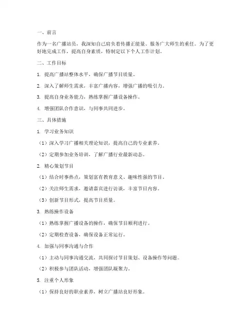 广播站员个人工作计划