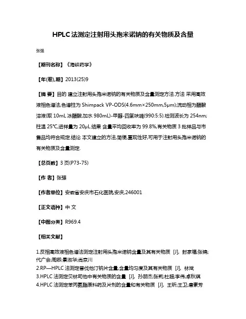 HPLC法测定注射用头孢米诺钠的有关物质及含量