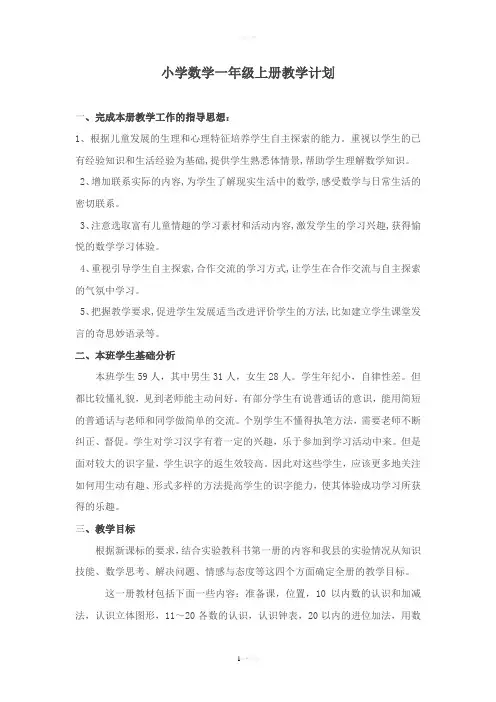 人教版一年级数学上册教学计划及进度表