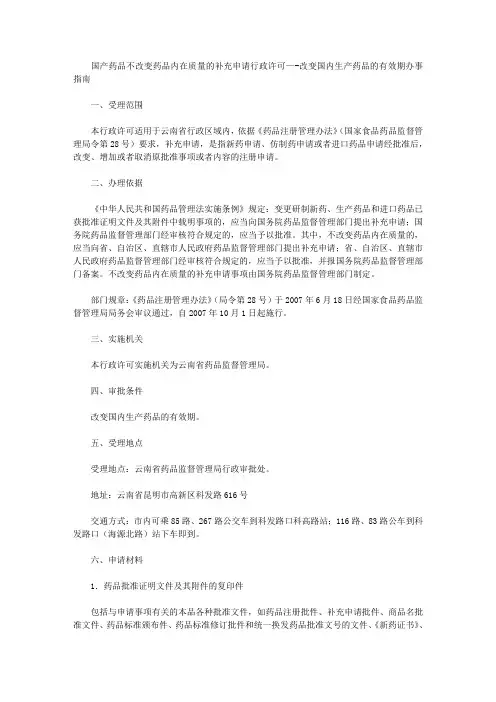 国产药品不改变药品内在质量的补充申请行政许可—-改变国内生产药品的有效期办事指南