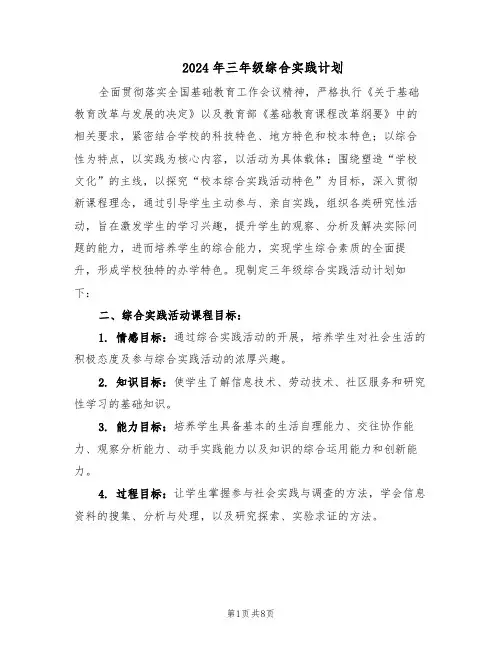2024年三年级综合实践计划（三篇）