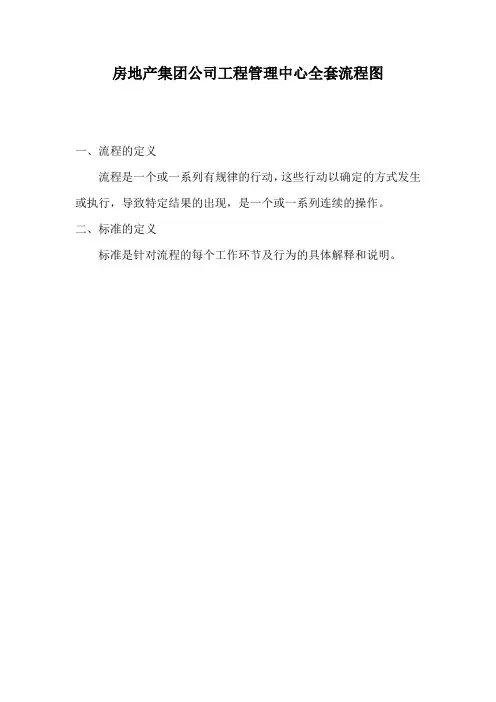 房地产集团公司工程管理中心全套流程图