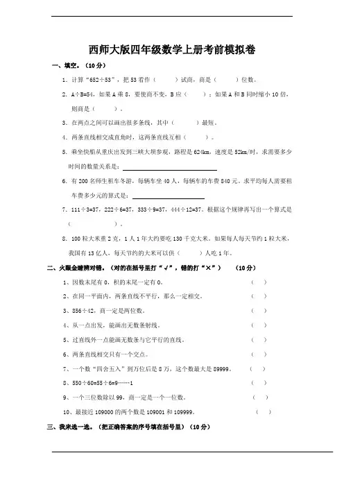 2014-2015四年级数学上册期末名校真题卷(配西师版,含答案)