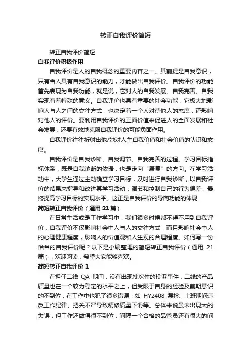 简短转正自我评价（通用21篇）