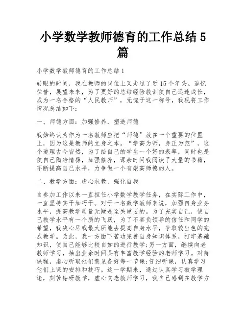 小学数学教师德育的工作总结5篇