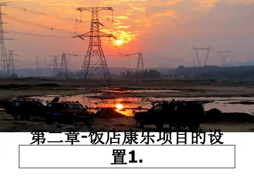 【精编】第二章-饭店康乐项目的设置1.幻灯片