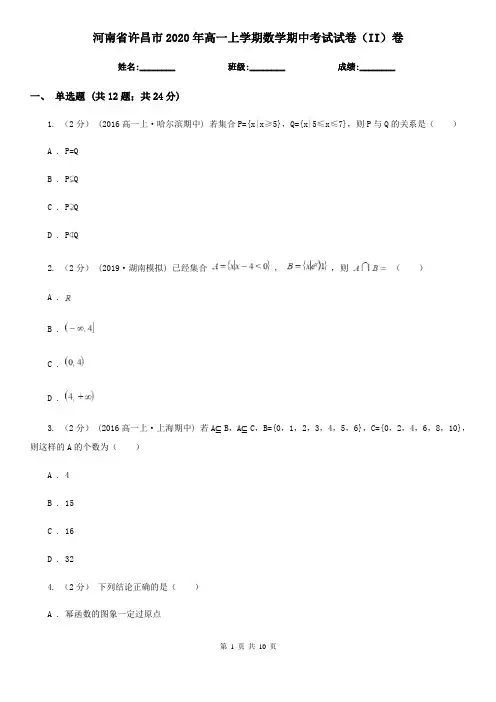 河南省许昌市2020年高一上学期数学期中考试试卷(II)卷