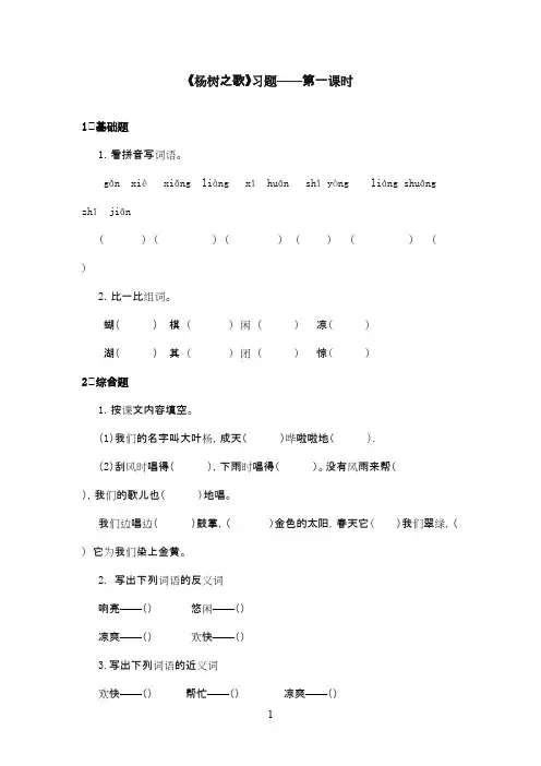 最新北师版小学语文二年级下册《杨树之歌》精选习题第1课时