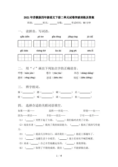 2021年苏教版四年级语文下册二单元试卷突破训练及答案