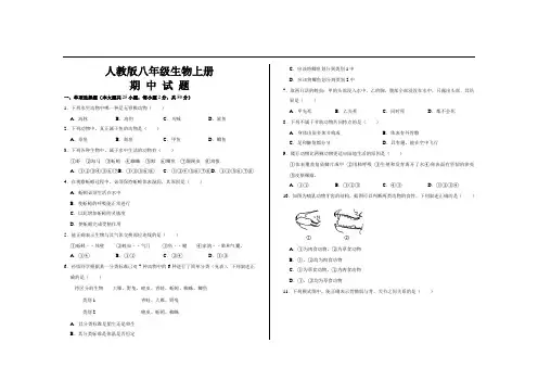 最新人教版八年级生物上册期中考试试题及答案
