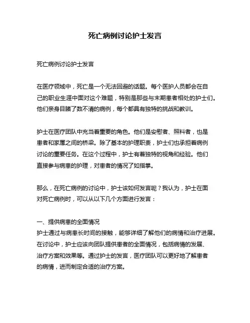 死亡病例讨论护士发言