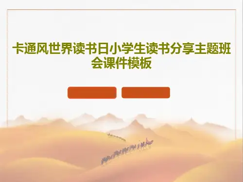 卡通风世界读书日小学生读书分享主题班会课件模板共27页文档