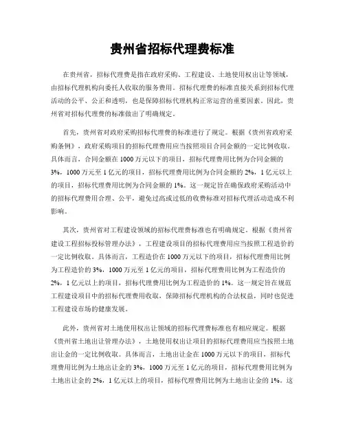 贵州省招标代理费标准