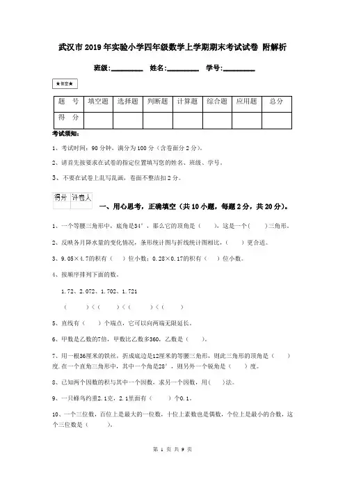 武汉市2019年实验小学四年级数学上学期期末考试试卷 附解析