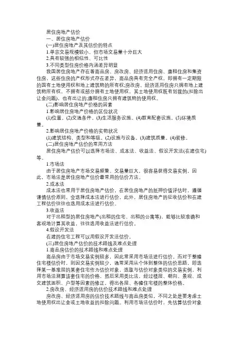 房地产估价师《案例与分析》第二章知识点：居住房地产估价