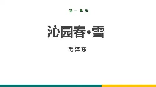 部编版九年级上册语文《沁园春雪》PPT优秀课件