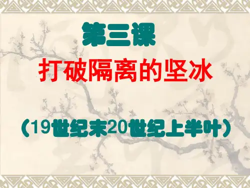 8.3《打破隔离的坚冰》讲课用