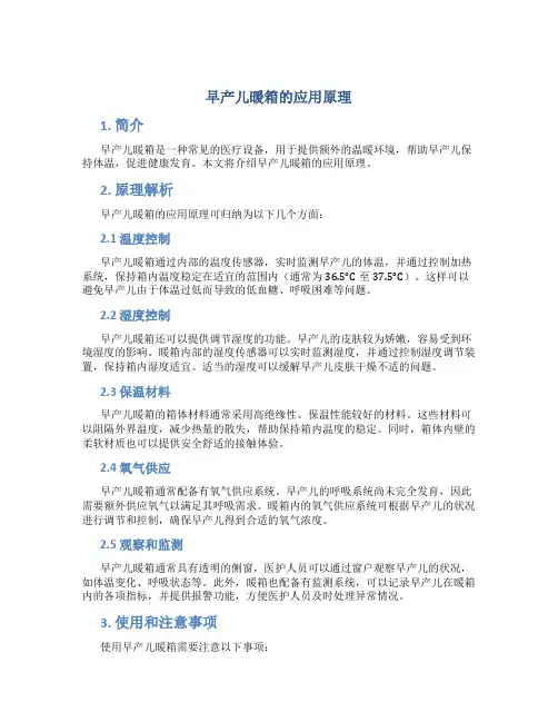 早产儿暖箱的应用原理