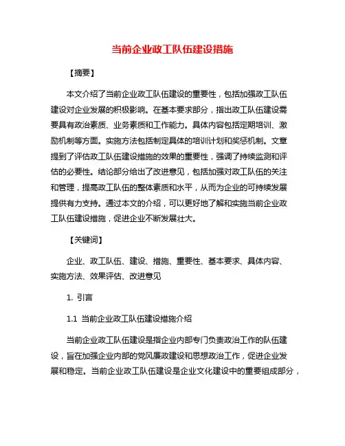 当前企业政工队伍建设措施