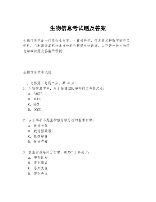 生物信息考试题及答案