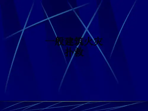 一般建筑火灾扑救