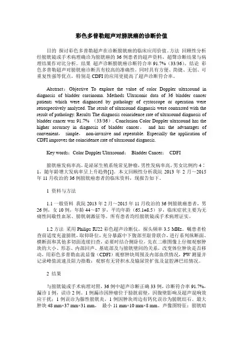 彩色多普勒超声对膀胱癌的诊断价值