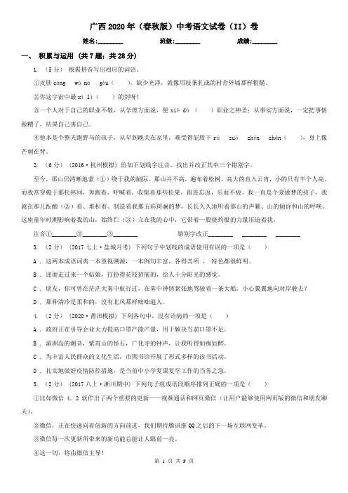 广西2020年(春秋版)中考语文试卷(II)卷(新版)