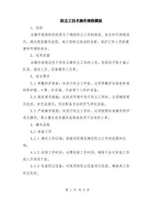 防尘工技术操作规程模版