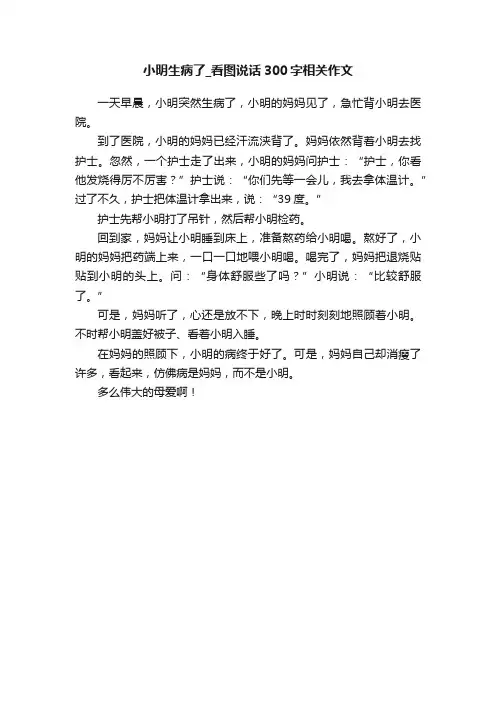 小明生病了_看图说话300字相关作文