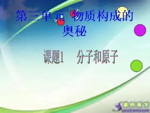 人教版九年级化学上册第三单元课题1《分子和原子》第二课时