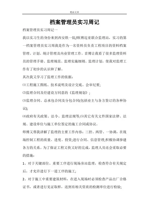 档案管理员实习周记